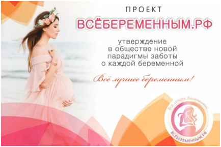 В рамках проекта ВСЁБЕРЕМЕННЫМ.РФ отмечается два ежегодных Дня беременных – 7 апреля и 7 октября
